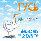 Календарь на 2019 год «Гусь»