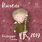 Календарь на 2019 год «Ангелы»