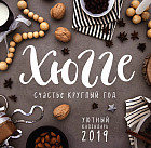 Календарь на 2019 год «Хюгге. Уютный год по-датски»