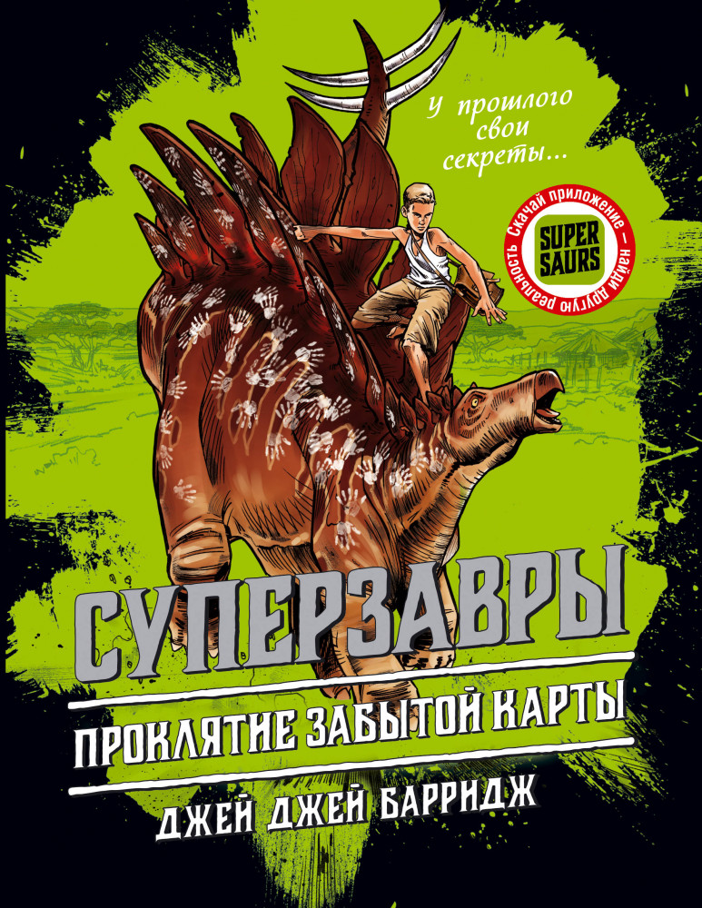 Проклятие забытой карты | Детск. Суперзавры. Опасные прикл.в далеких землях