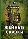 Фейные сказки