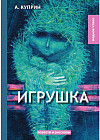 Игрушка