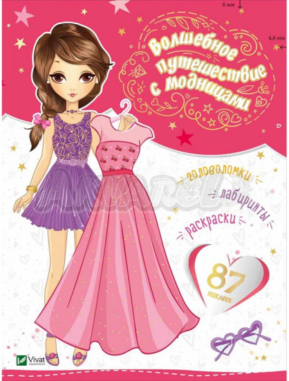 Волшебное путешествие с модницами