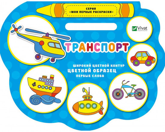Транспорт