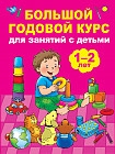 Большой годовой курс для занятий с детьми 1-2 лет