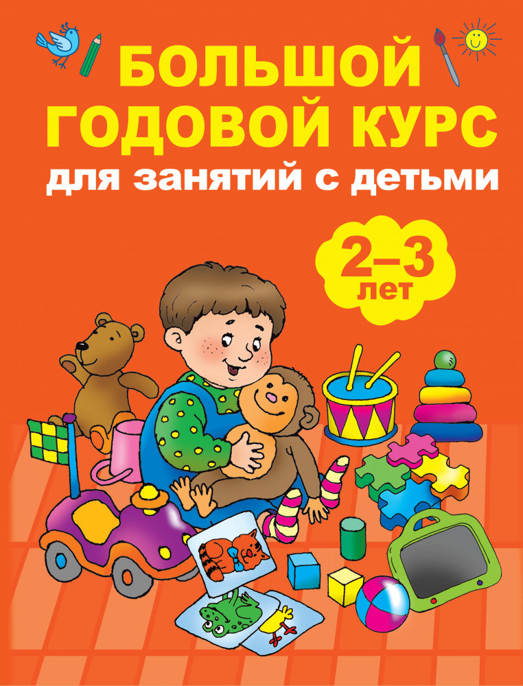 Большой годовой курс для занятий с детьми 2-3 года | Большой годовой курс для детей