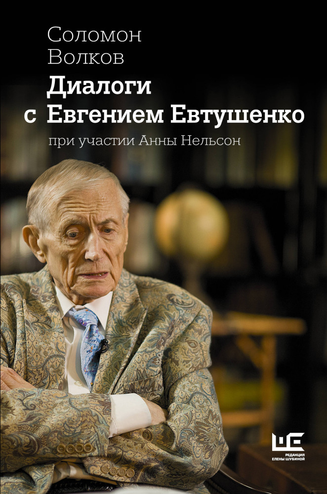 Диалоги с Евгением Евтушенко | Диалоги Соломона Волкова