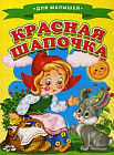Для малышей. Красная шапочка