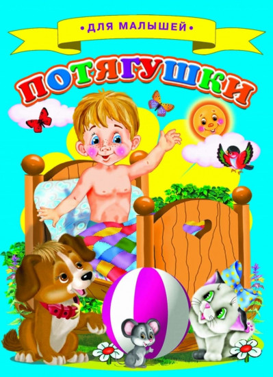 Для малышей. Потягушки