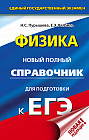 ЕГЭ. Физика. Новый полный справочник для подготовки к ЕГЭ