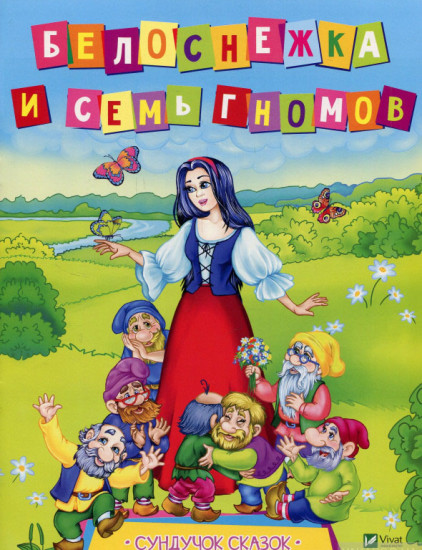 Белоснежка и семь гномов