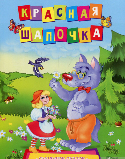 Красная шапочка