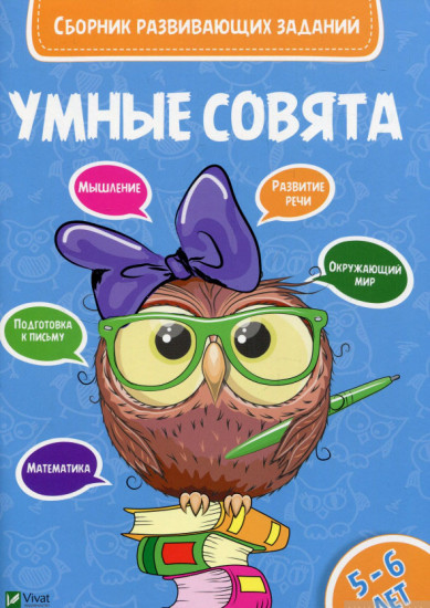 Сборник развивающих заданий. 5-6 лет