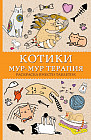 #Котики. Мур-мур-терапия. Раскраска вместо таблеток