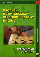 Прописи по китайскому иероглифическому письму. 1-й этап обучения