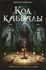 Код каббалы