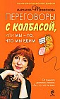 Переговоры с колбасой, или Мы - то, что мы едим