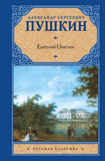 Евгений Онегин