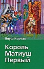 Король Матиуш Первый
