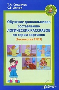 Обучение дошкольников составлению логических рассказов по серии картинок: Технология ТРИЗ | Растем умными