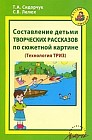 Составление детьми творческих рассказов по сюжетной картине: Технология ТРИЗ