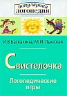 Свистелочка. Логопедические игры