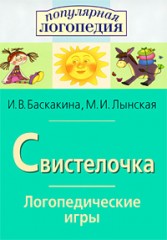 Свистелочка. Логопедические игры