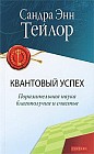 Квантовый успех: Поразительная наука благополучия и счастья