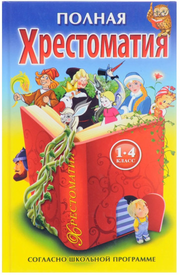 Полная хрестоматия для 1-4 класса