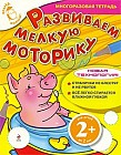 Развиваем мелкую моторику. Многоразовая тетрадь. Для детей от 2 лет