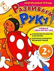 Развиваем руку: Многоразовая тетрадь. Для детей от 2 лет