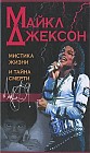 Майкл Джексон. Мистика жизни и тайна смерти