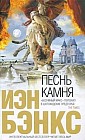 Песнь камня