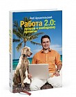 Работа 2.0: прорыв к свободному времени