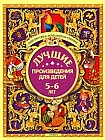 Лучшие произведения для детей 5-6 лет