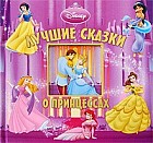 Лучшие сказки о принцессах
