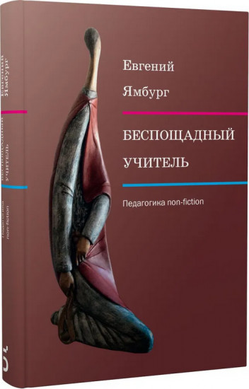 Беспощадный учитель. Педагогика non-fiction