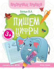 Пишем цифры. Книга-тренажёр