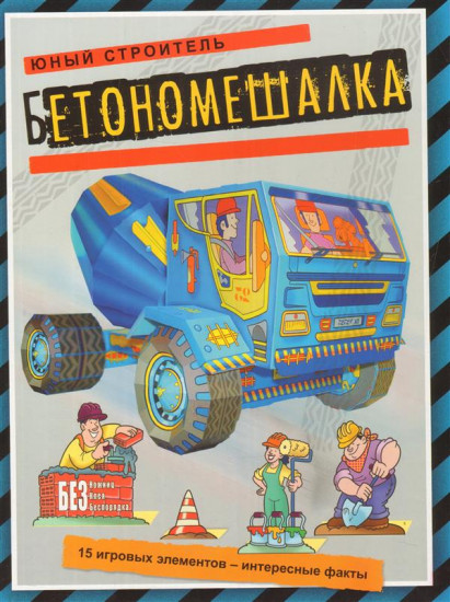 Бетономешалка