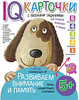 Карточки с веселыми заданиями. Развиваем внимание и память. 5+
