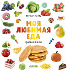Моя любимая еда. Фотокнига