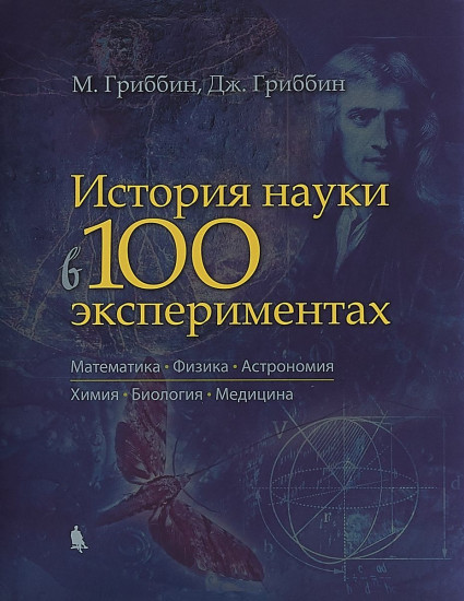 История науки в 100 экспериментах