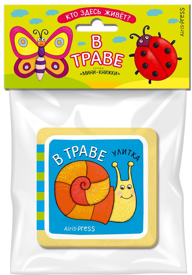 Мини-книжка EVA. Кто здесь живёт? В траве | Мини-книжки EVA