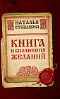 Книга исполнения желаний