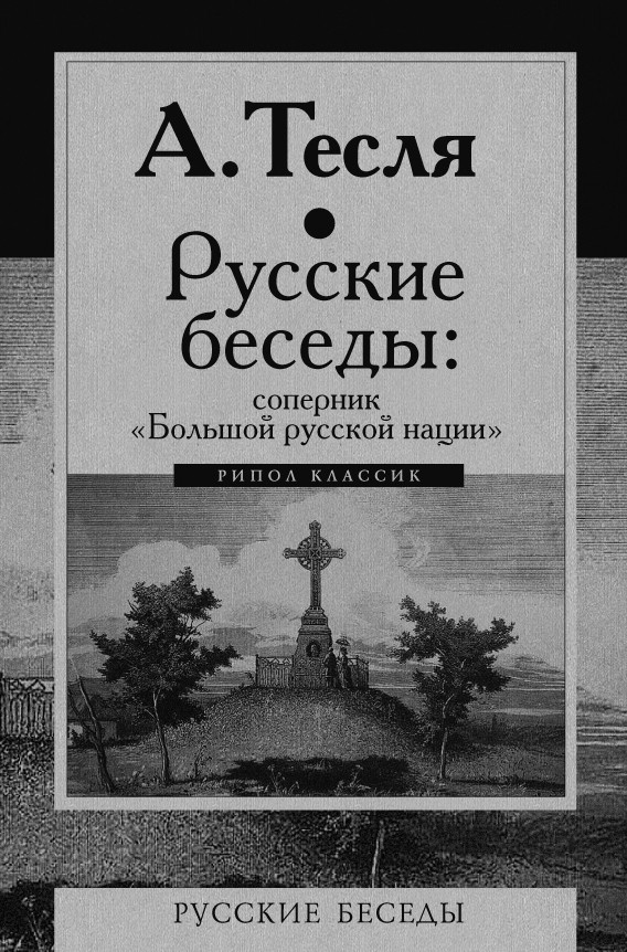 Русские беседы: соперник «Большой русской нации» | Русские беседы