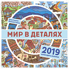 Мир в деталях. Календарь-искалка 2019