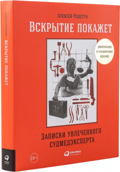 Вскрытие покажет. Записки увлеченного судмедэкперта