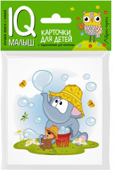 Умный малыш. Слонёнок и Мышонок