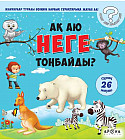 Ақ аю неге тонбайды?