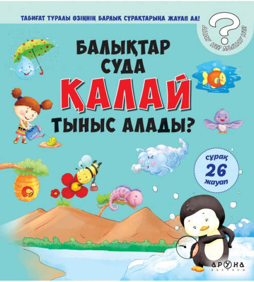 Балық суда қалай тыныс алады?
